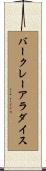 バークレーアラダイス Scroll