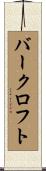 バークロフト Scroll