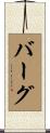 Burg Scroll