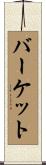 Burkett Scroll
