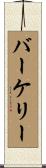 Berkeley Scroll