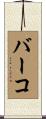 バーコ Scroll
