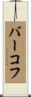 バーコフ Scroll