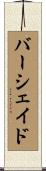 バーシェイド Scroll
