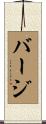 Berj Scroll
