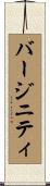 バージニティ Scroll