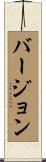 バージョン Scroll