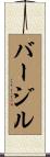 バージル Scroll