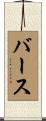 Barth Scroll
