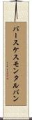 バースケスモンタルバン Scroll