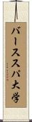 バーススパ大学 Scroll