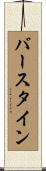 バースタイン Scroll