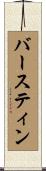 バースティン Scroll