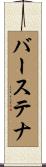 バーステナ Scroll