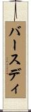 バースディ Scroll