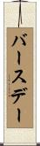 バースデー Scroll