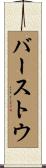 バーストウ Scroll