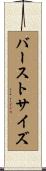 バースト・サイズ Scroll