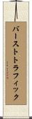 バーストトラフィック Scroll