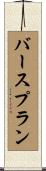 バースプラン Scroll