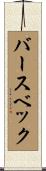 バースベック Scroll