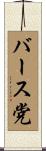 バース党 Scroll