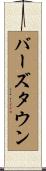 バーズタウン Scroll