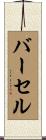 バーセル Scroll