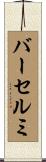 バーセルミ Scroll
