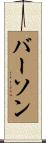 Burson Scroll
