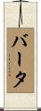 Barta Scroll