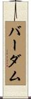 バーダム Scroll
