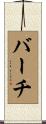 Burch Scroll