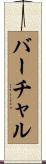 バーチャル Scroll