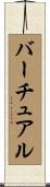 バーチュアル Scroll