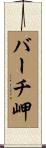 バーチ岬 Scroll