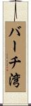 バーチ湾 Scroll