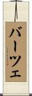バーツェ Scroll