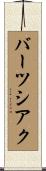 バーツシアク Scroll