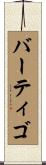 バーティゴ Scroll