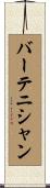 バーテニシャン Scroll
