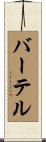 Barthel Scroll