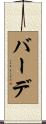 バーデ Scroll