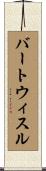 バートウィスル Scroll