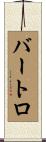Bartolo Scroll