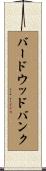 バードウッドバンク Scroll