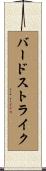 バードストライク Scroll