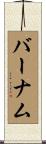 バーナム Scroll
