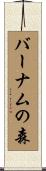 バーナムの森 Scroll
