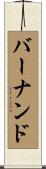 バーナンド Scroll